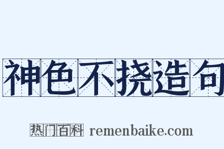 神色不挠造句是什么意思的图片